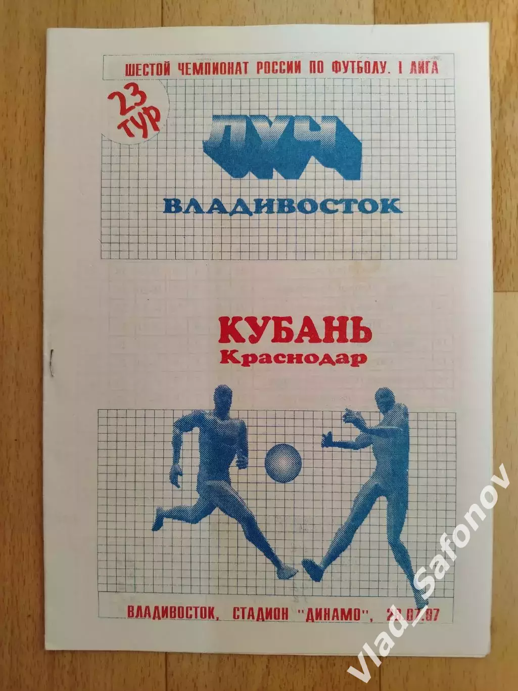 Луч(Владивосток) - Кубань(Краснодар). 1 лига. 28/07/1997.