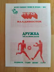 Луч(Владивосток) - Дружба(Майкоп). 1 лига. 31/07/1997.