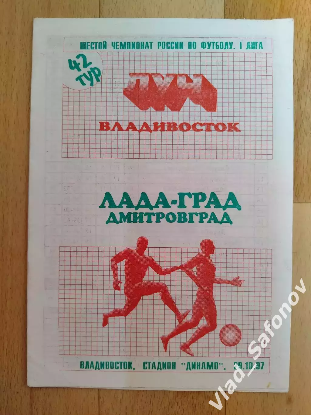 Луч(Владивосток) - Лада-Град(Дмитровград). 1 лига. 29/10/1997.