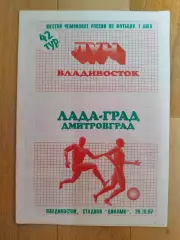 Луч(Владивосток) - Лада-Град(Дмитровград). 1 лига. 29/10/1997.