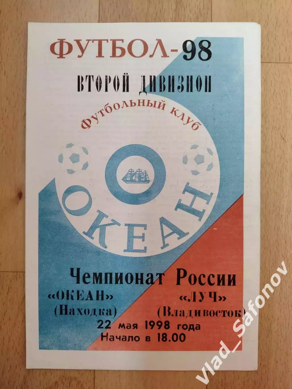 Океан(Находка) - Луч(Владивосток). 2 лига. 22/05/1998.
