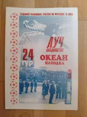 Луч(Владивосток) - Океан(Находка). 2 лига. 19/09/1998.