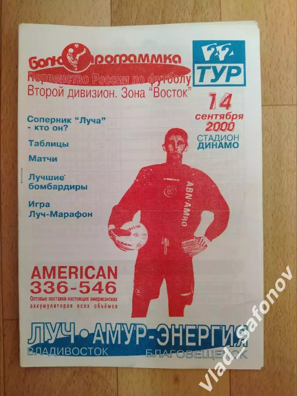Луч(Владивосток) - Амур(Благовещенск). 2 лига. 14/09/2000.