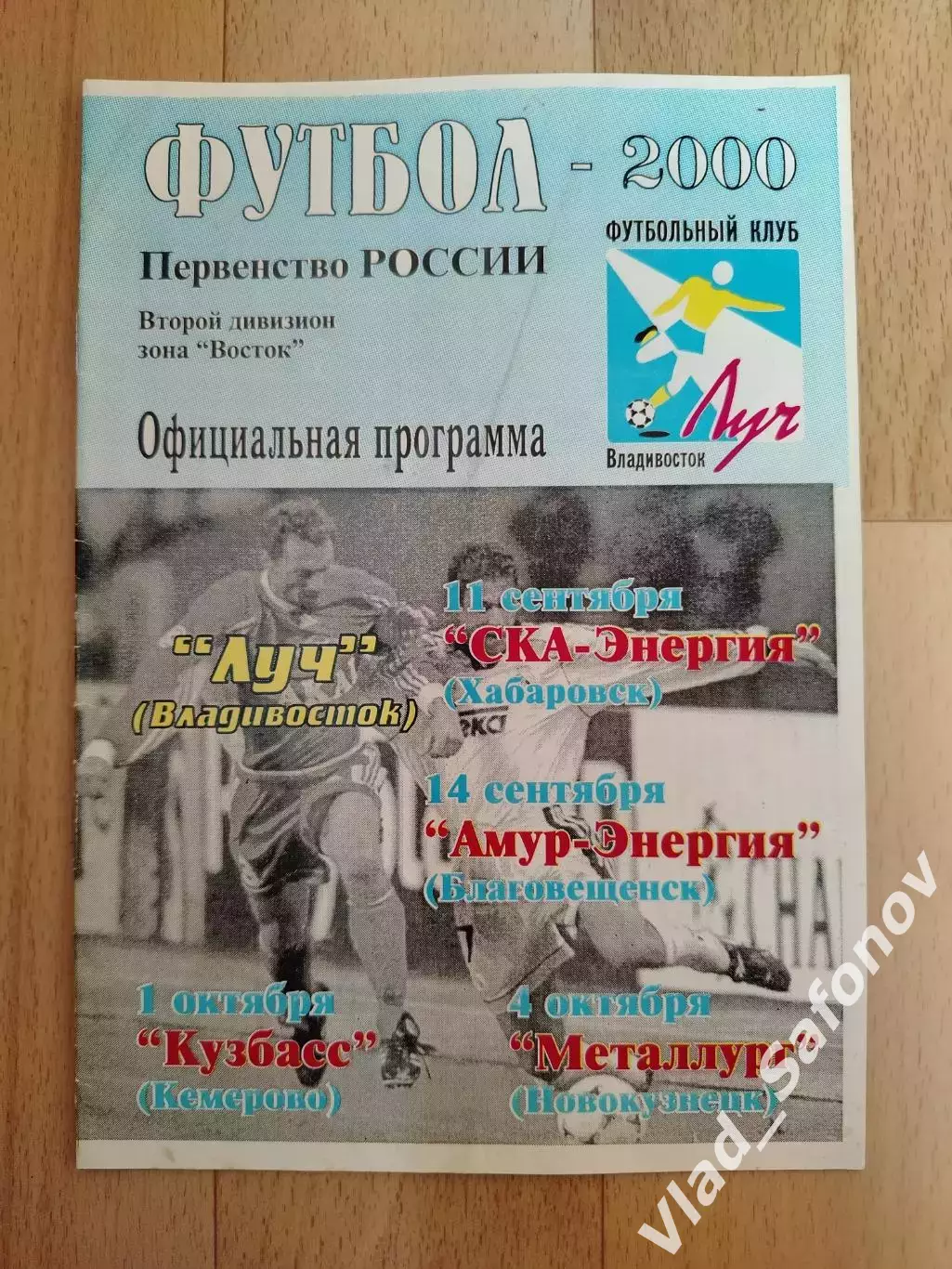 Луч(Владивосток) - Ска(Хабаровск). 2 лига. 11/09/2000.