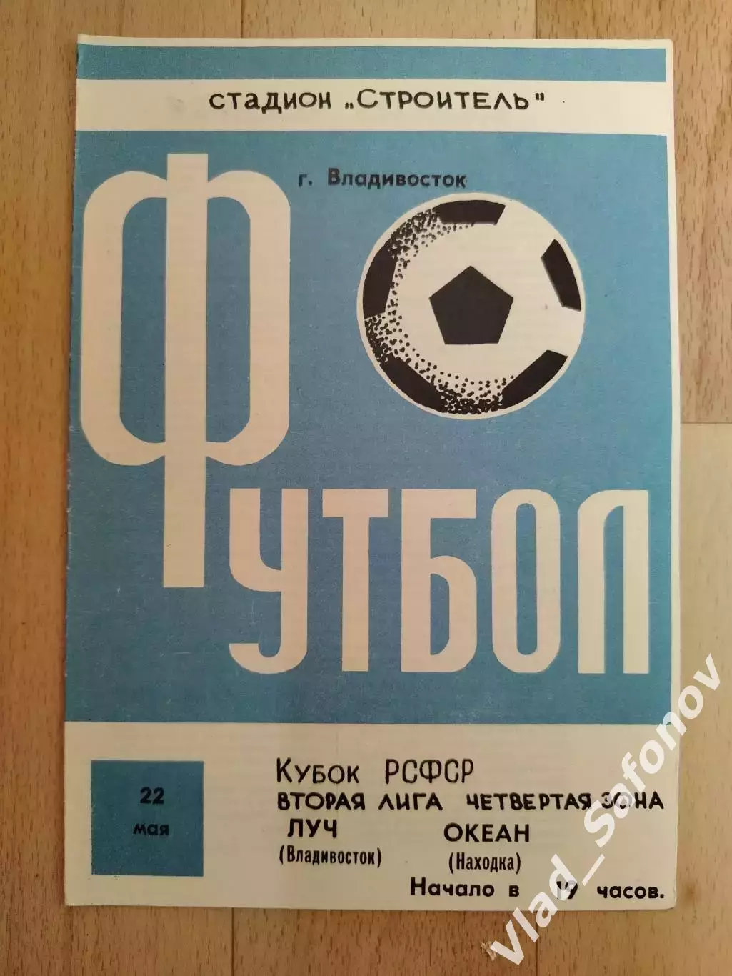 Луч(Владивосток) - Океан(Находка). Кубок РСФСР. 22/05/1988.