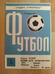 Луч(Владивосток) - Океан(Находка). Кубок РСФСР. 22/05/1988.