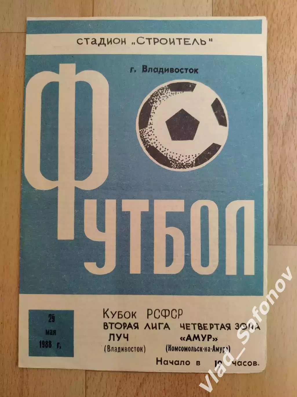 Луч(Владивосток) - Амур(Комсомольск-на-Амуре). Кубок РСФСР. 29/05/1988.