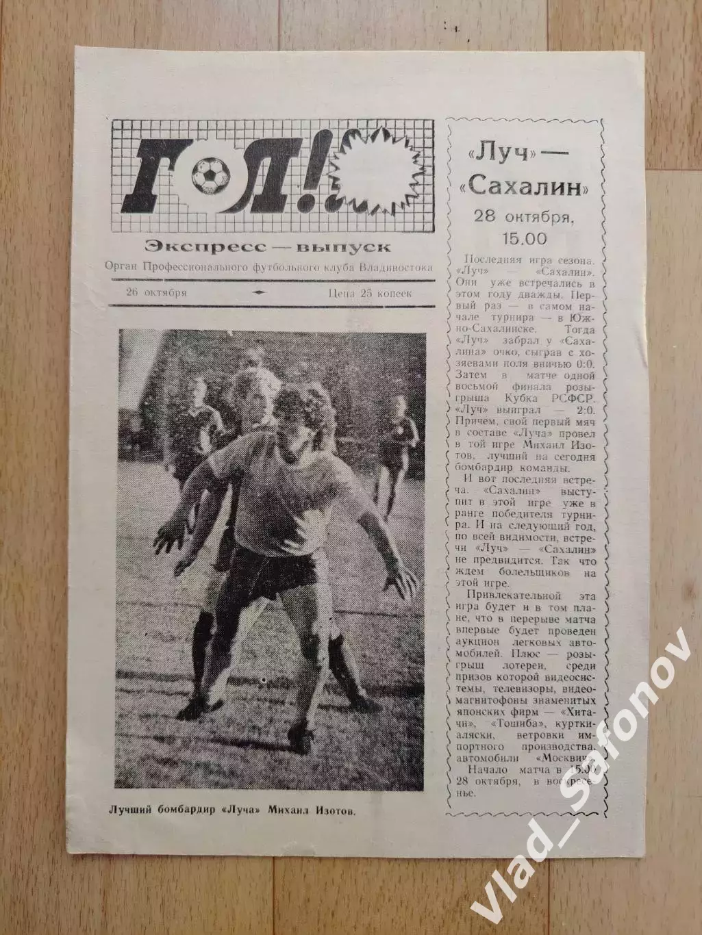 Луч(Владивосток) - Сахалин(Южно-Сахалинск). 28/10/1990.