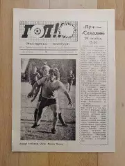 Луч(Владивосток) - Сахалин(Южно-Сахалинск). 28/10/1990.