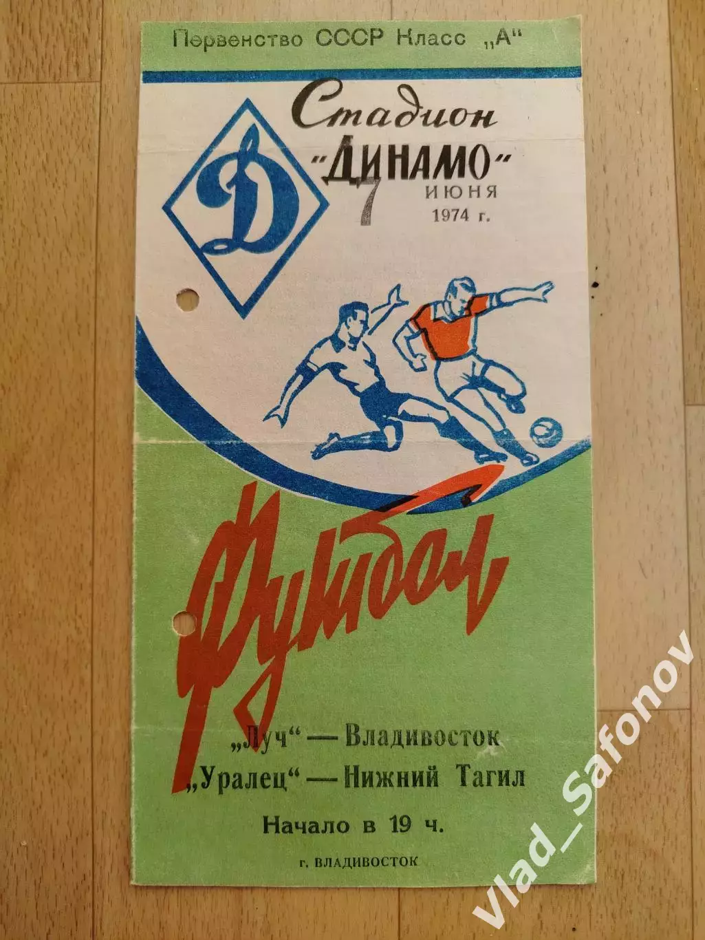 Луч(Владивосток) - Уралец(Нижний Тагил). 2 лига. 07/06/1974.
