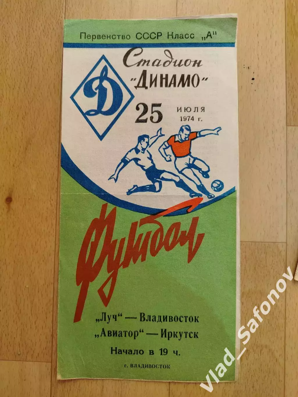 Луч(Владивосток) - Авиатор(Иркутск). 2 лига. 25/07/1974.