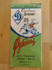 Луч(Владивосток) - Авиатор(Иркутск). 2 лига. 25/07/1974.