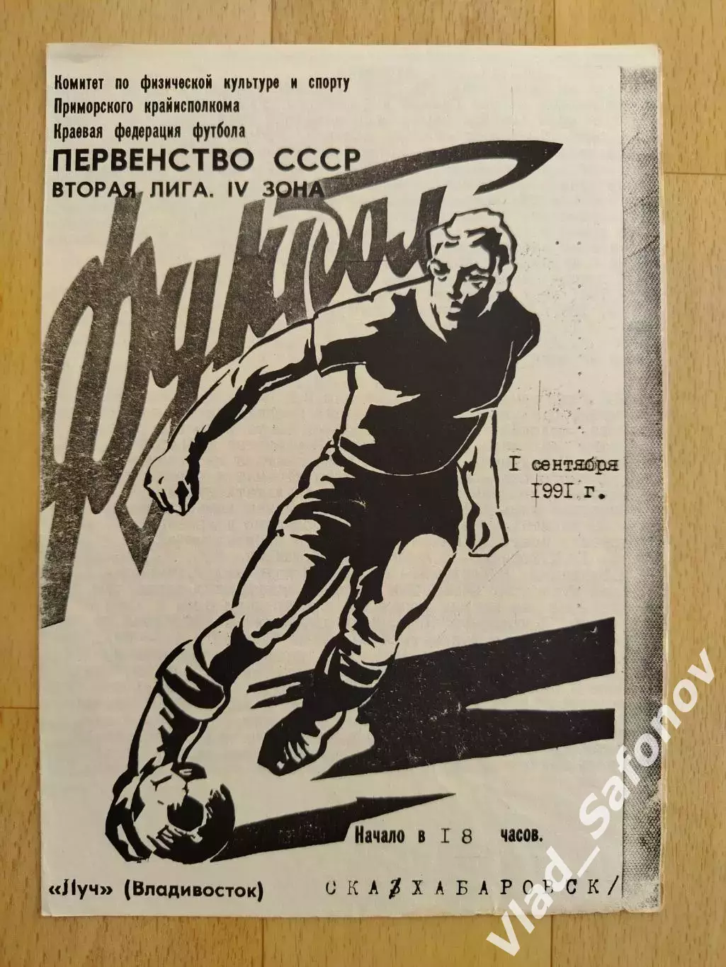 Луч(Владивосток) - Ска(Хабаровск). 2 лига. 01/09/1991.