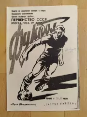 Луч(Владивосток) - Шахтер(Артем). 2 лига. 14/08/1991.