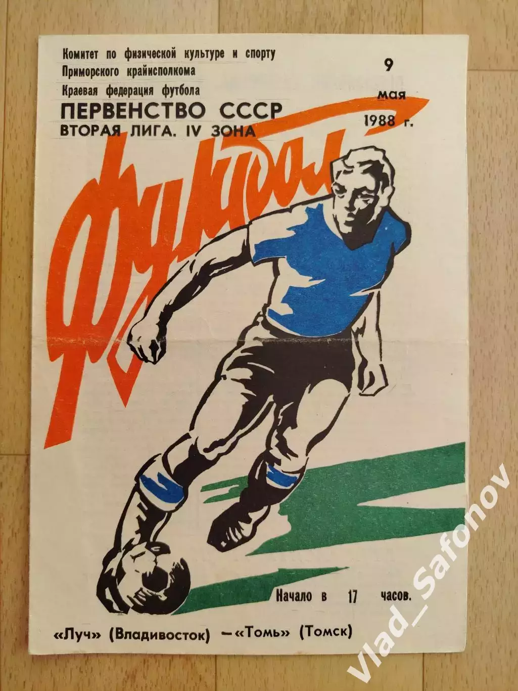 Луч(Владивосток) - Томь(Томск). 2 лига. 09/05/1988.