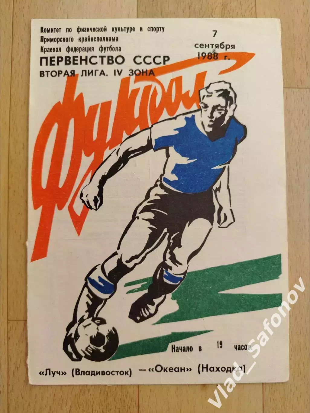 Луч(Владивосток) - Океан(Находка). 2 лига. 07/09/1988.