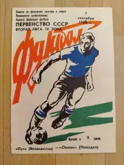 Луч(Владивосток) - Океан(Находка). 2 лига. 07/09/1988.