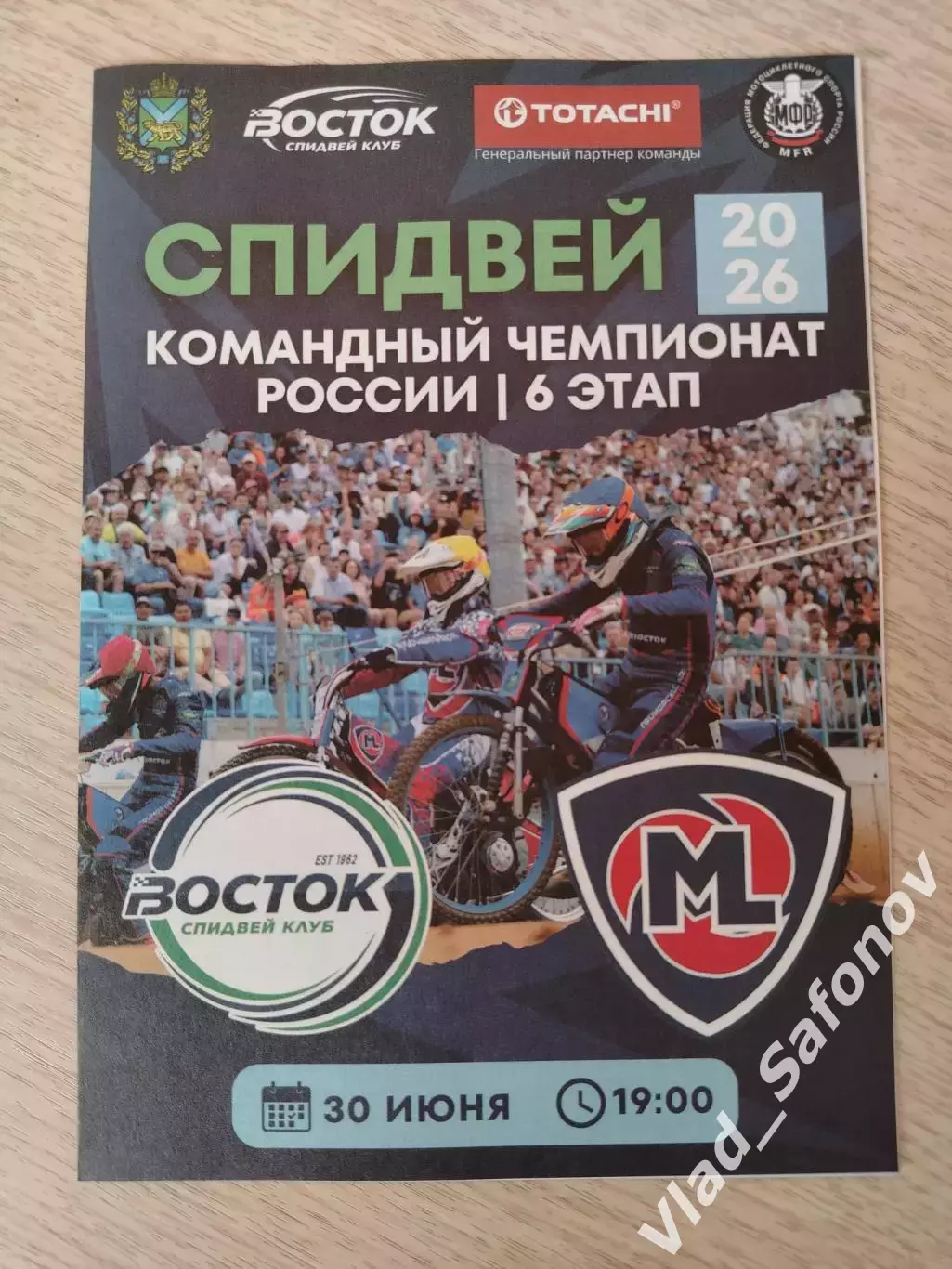 Спидвей. Восток(Владивосток) - Мега-Лада(Тольятти). КЧР. 30/06/2026.