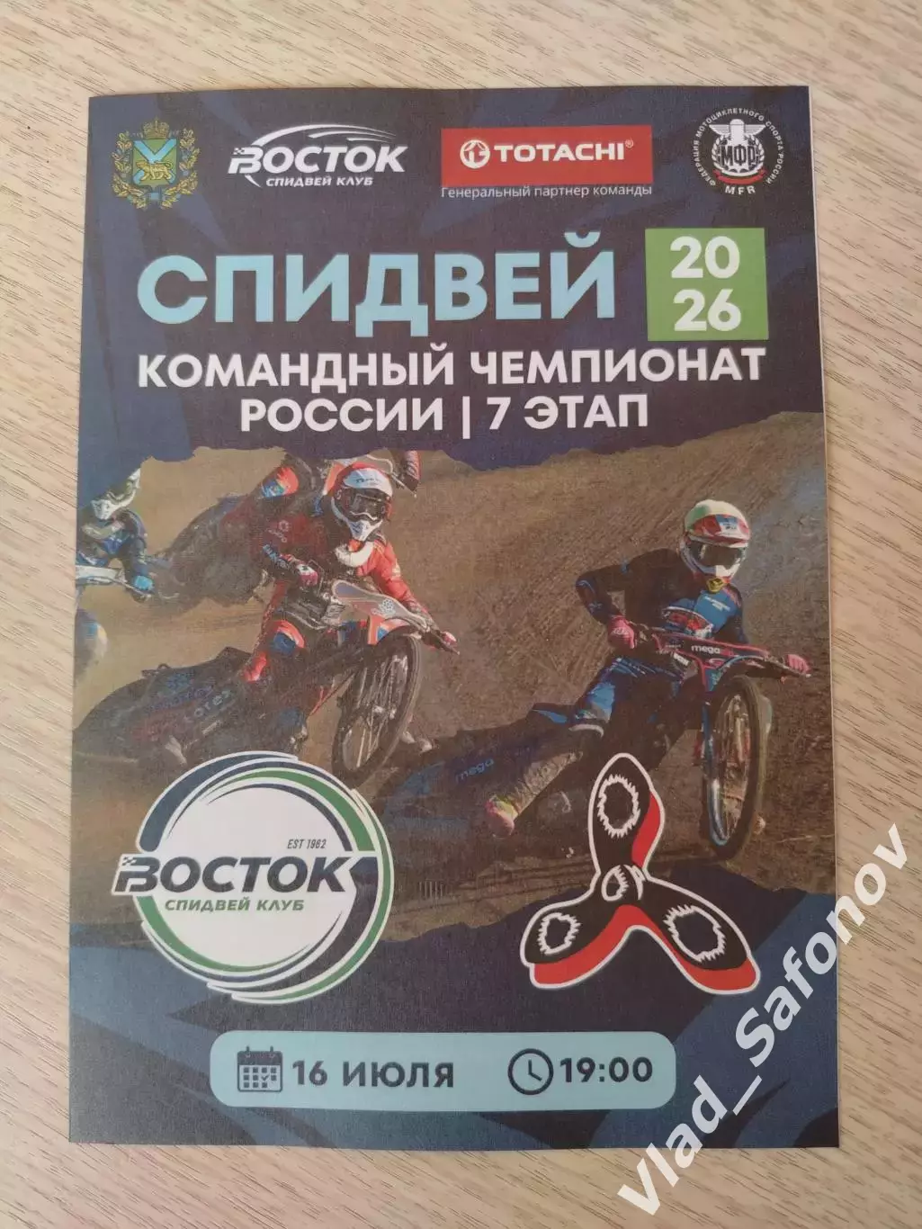 Спидвей. Восток(Владивосток) - Турбина(Балаково). КЧР. 16/07/2026.