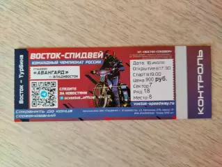 Спидвей, билет. Восток(Владивосток) - Турбина(Балаково). КЧР. 16/07/2026.