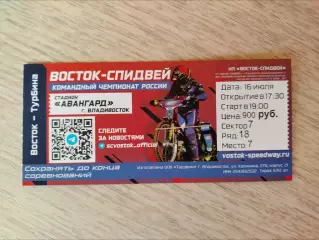 Спидвей, билет. Восток(Владивосток) - Турбина(Балаково). КЧР. 16/07/2026.