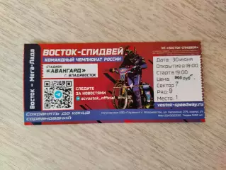 Спидвей, билет. Восток(Владивосток) - Мега-Лада(Тольятти). КЧР. 30/06/2026.