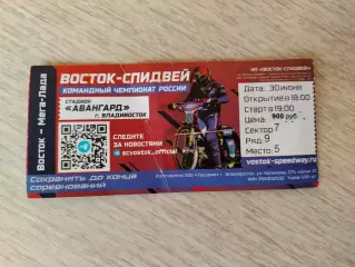 Спидвей, билет. Восток(Владивосток) - Мега-Лада(Тольятти). КЧР. 30/06/2026.