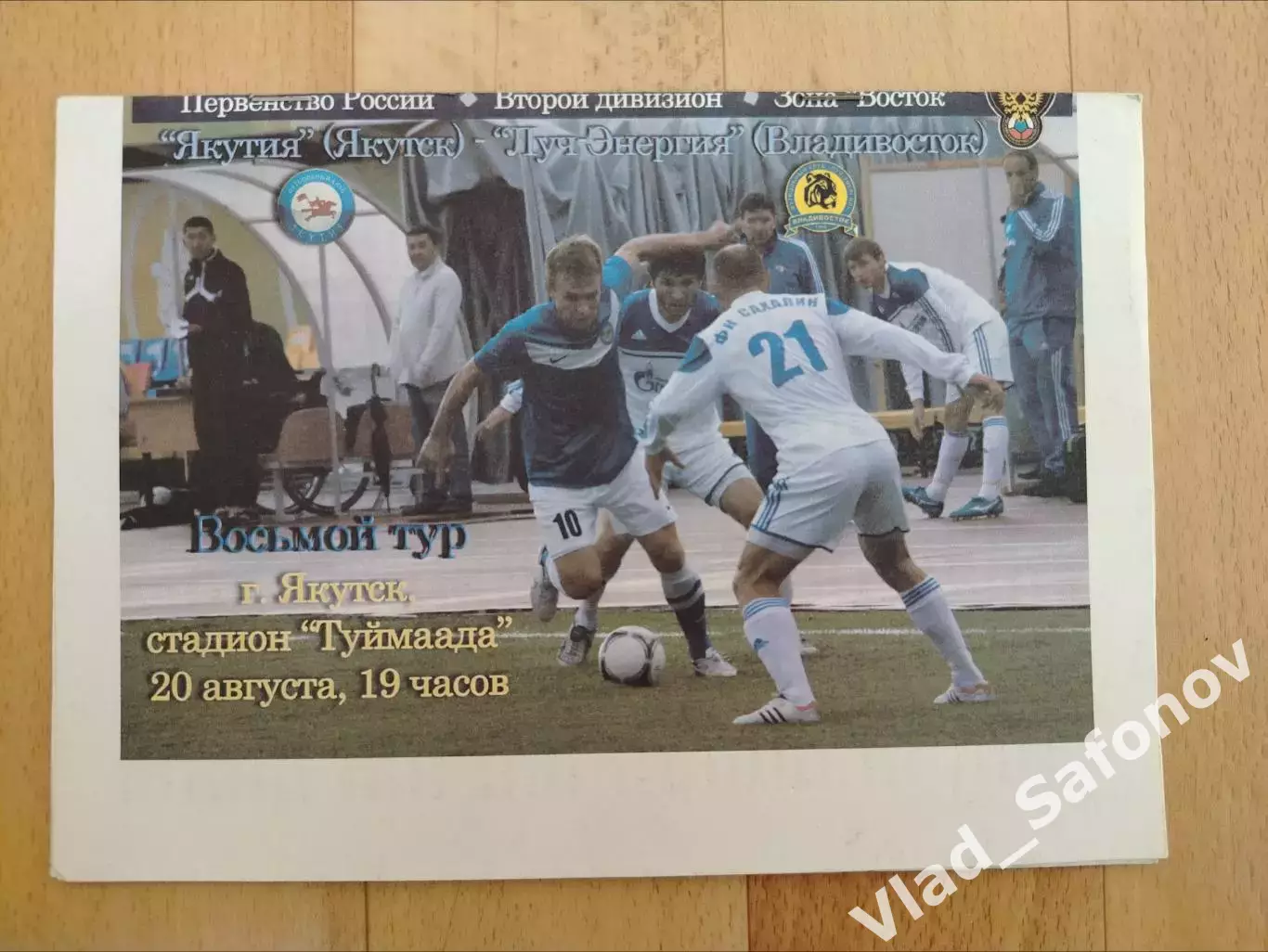 Якутия(Якутск) - Луч(Владивосток). 2 дивизион. 20/08/2012.