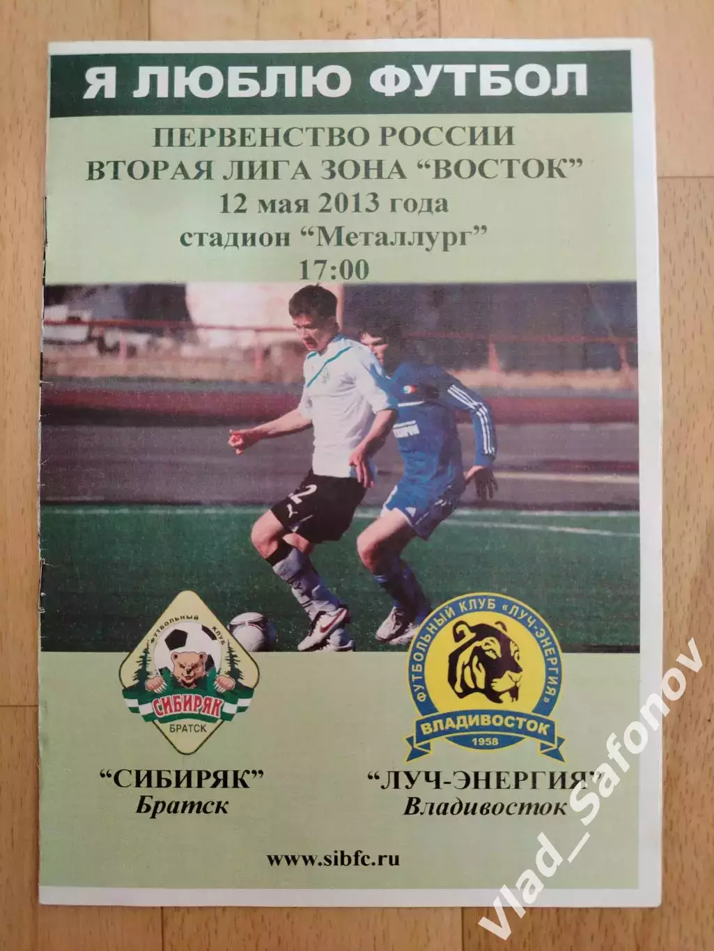 Сибиряк(Братск) - Луч(Владивосток). 2 дивизион. 12/05/2013.