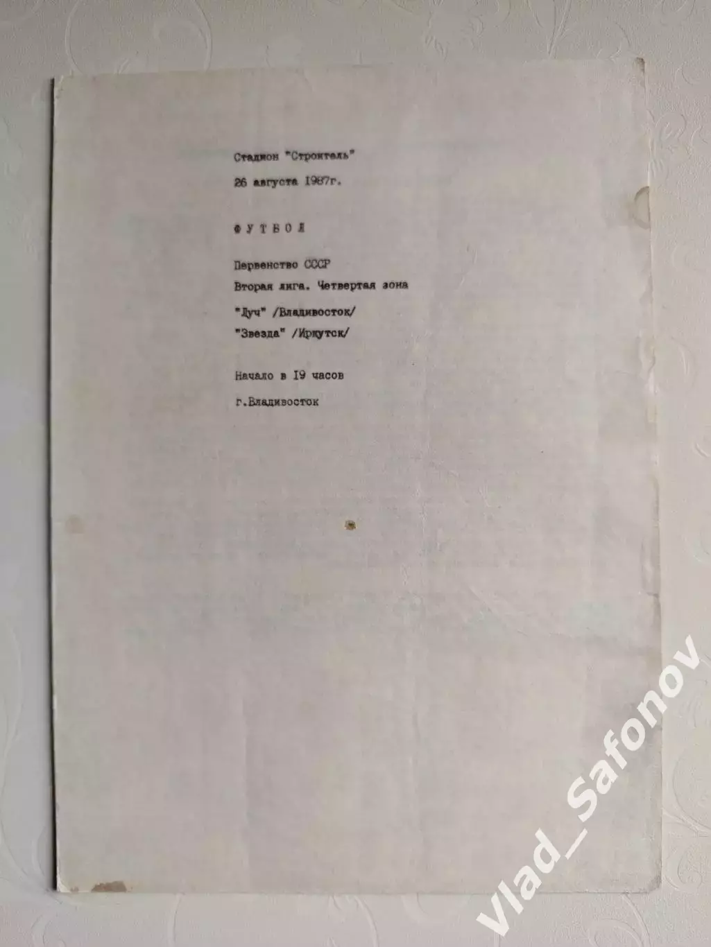 Луч(Владивосток) - Звезда(Иркутск). 2 лига. 26/08/1987.