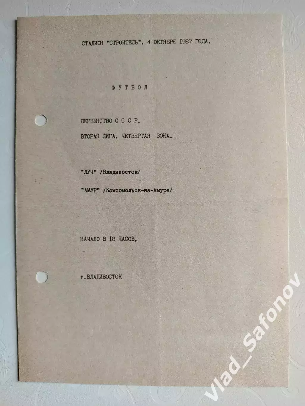 Луч(Владивосток) - Амур(Комсомольск-на-Амуре). 2 лига. 04/10/1987.