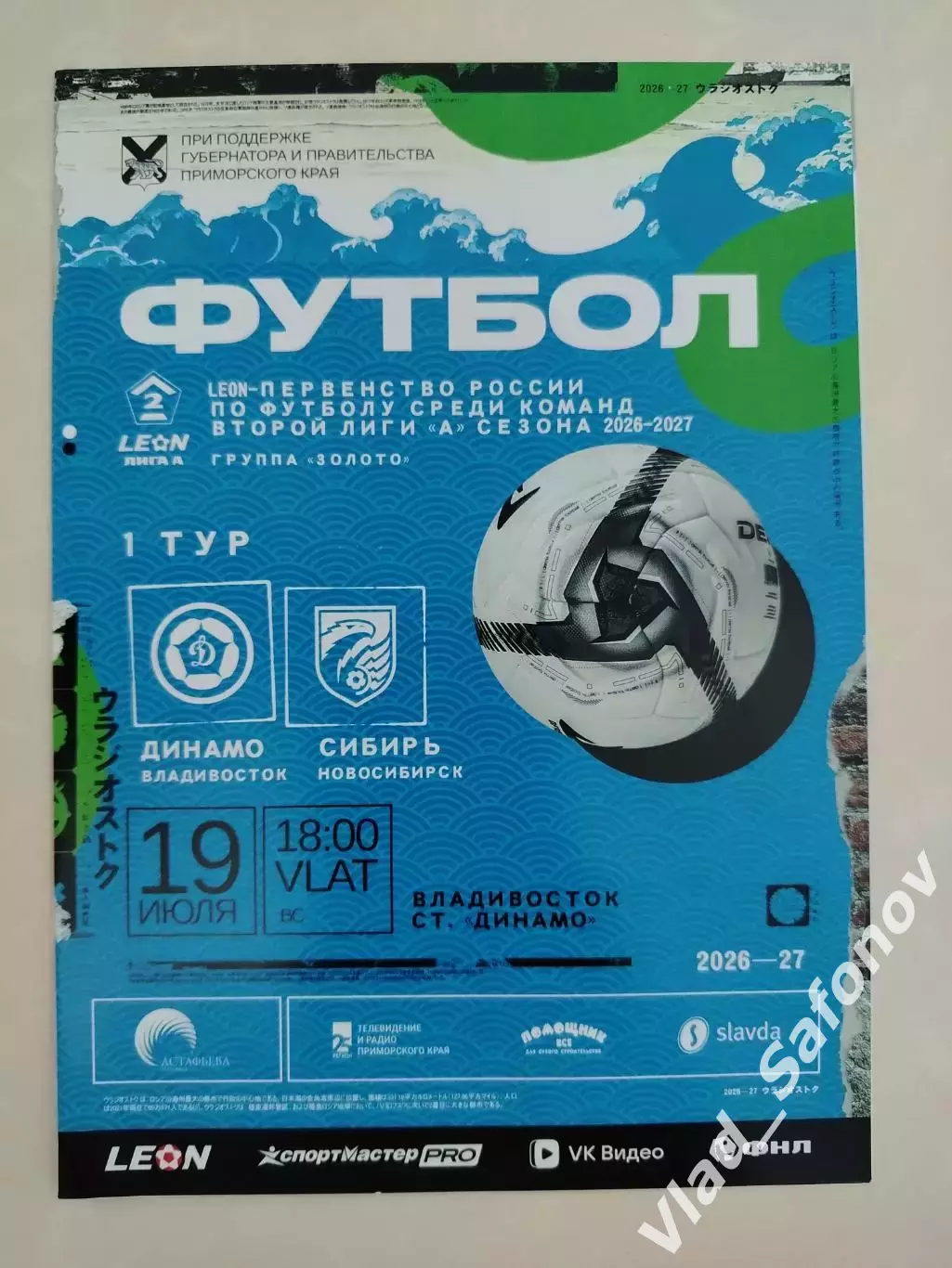 Динамо(Владивосток) - Сибирь(Новосибирск). 2 лига. 19/07/2026.