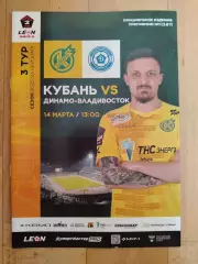 Кубань(Краснодар) - Динамо(Владивосток). 2 лига. 14/03/2026.