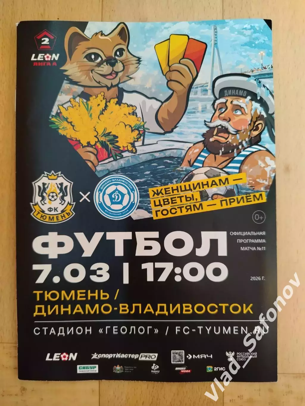 ФК Тюмень - Динамо(Владивосток). 2 лига. 07/03/2026.