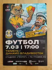 ФК Тюмень - Динамо(Владивосток). 2 лига. 07/03/2026.