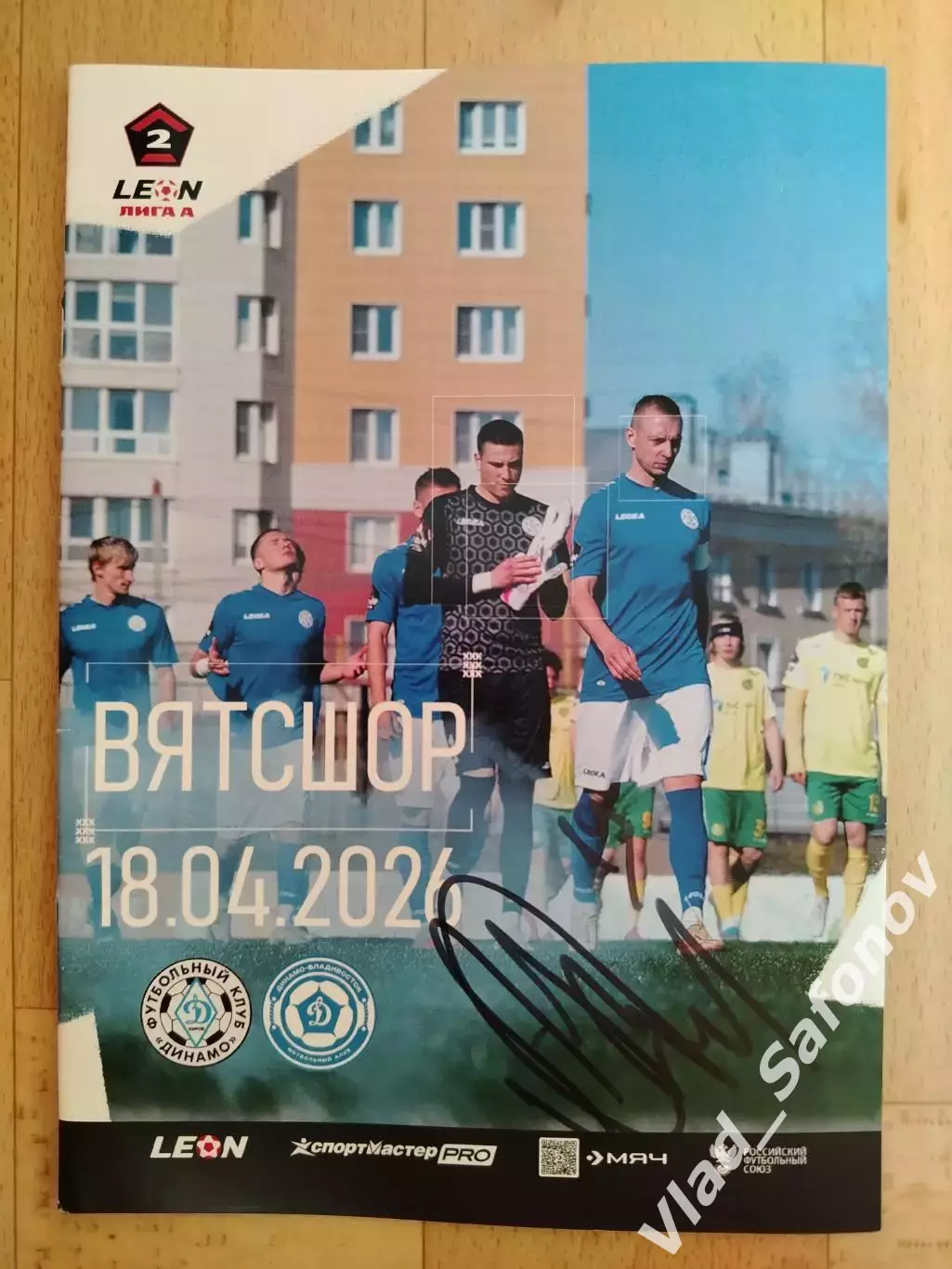 Динамо(Киров) - Динамо(Владивосток) + автограф Александр Степанов. 18/04/2026.