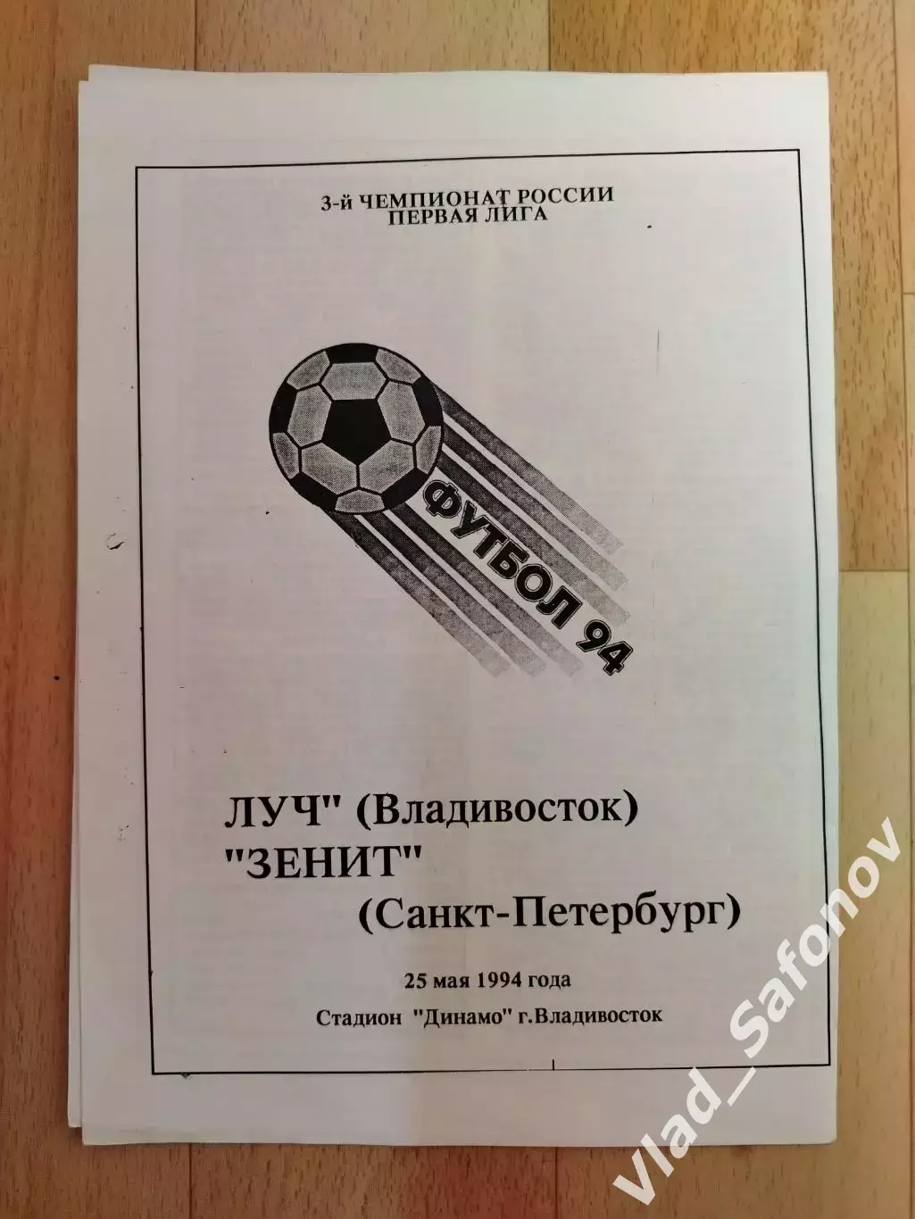 Луч(Владивосток) - Зенит(Санкт-Петербург). 1 лига. 25/05/1994.