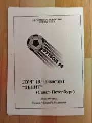 Луч(Владивосток) - Зенит(Санкт-Петербург). 1 лига. 25/05/1994.