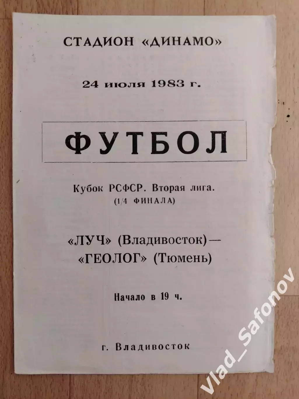Луч(Владивосток) - Геолог(Тюмень). Кубок РСФСР 1/4. 24/07/1983.