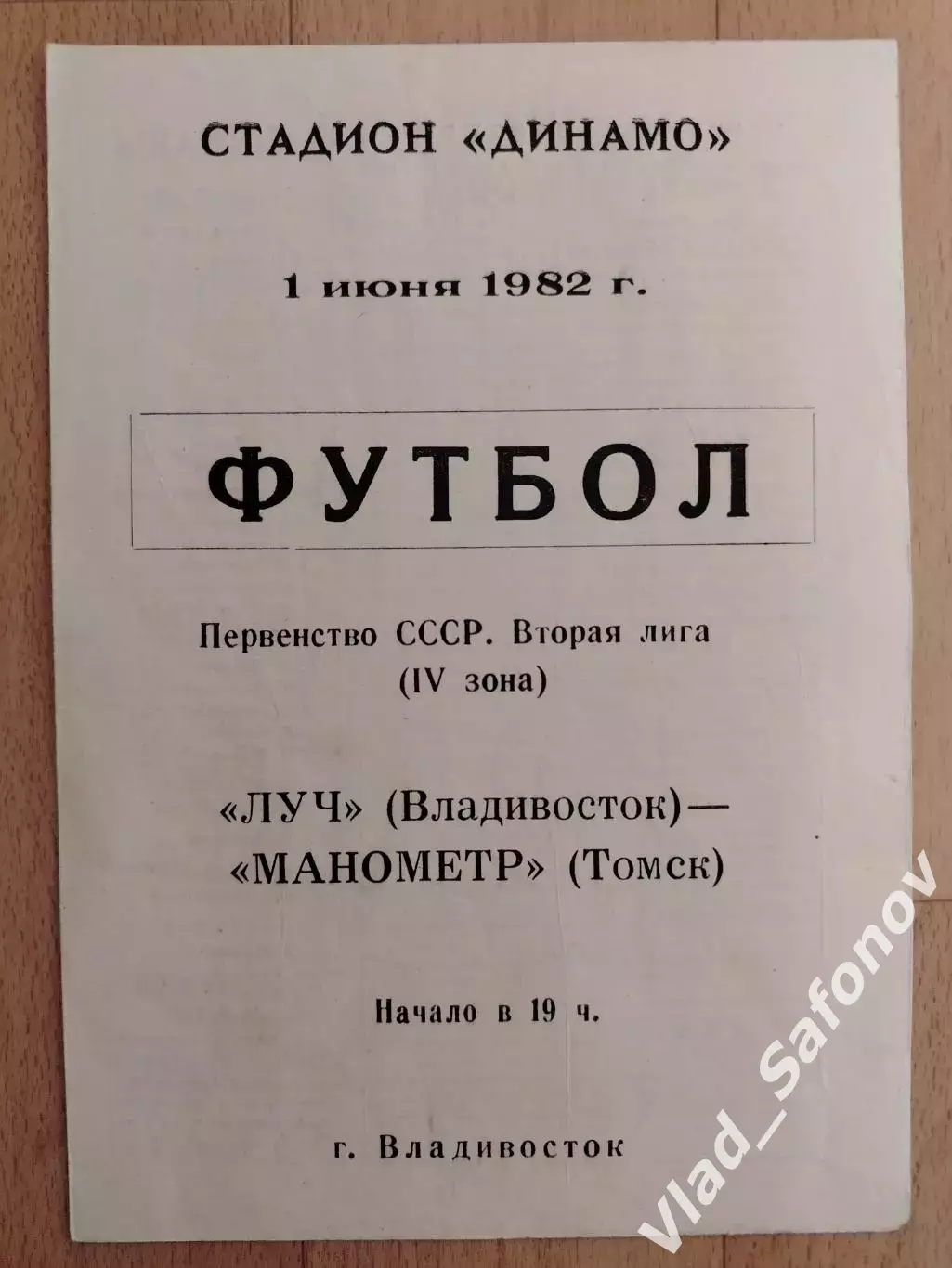 Луч(Владивосток) - Манометр(Томск). 2 лига. 01/06/1982.