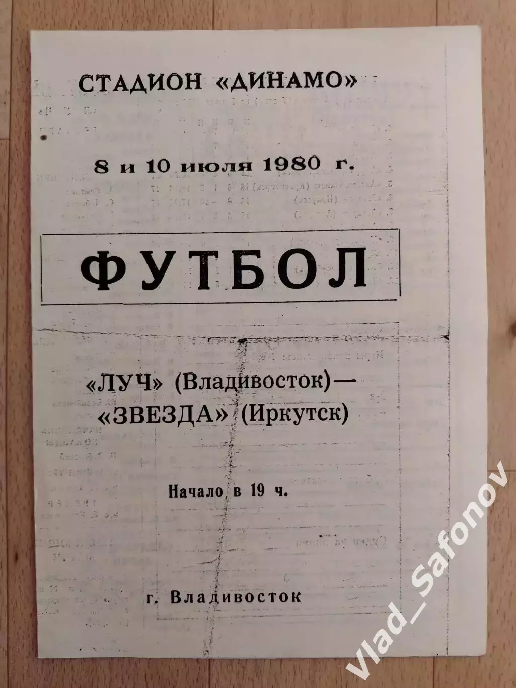 Луч(Владивосток) - Звезда(Иркутск). 2 лига. 08-10/07/1980.