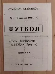 Луч(Владивосток) - Звезда(Иркутск). 2 лига. 08-10/07/1980.
