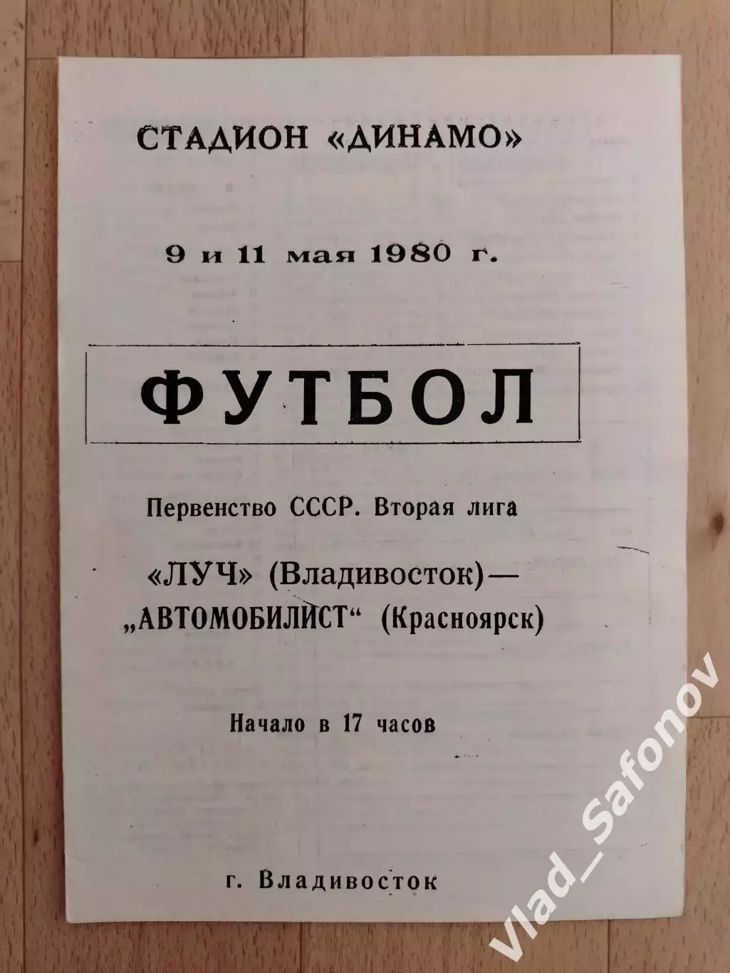 Луч(Владивосток) - Автомобилист(Красноярск). 2 лига. 09-11/05/1980.