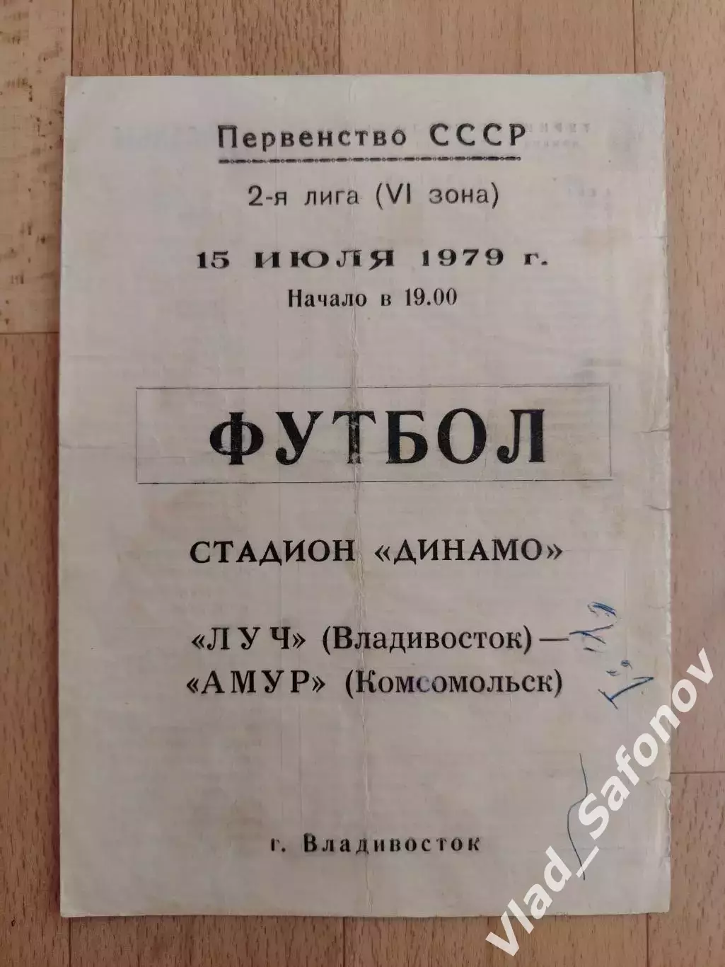 Луч(Владивосток) - Амур(Комсомольск). 2 лига. 15/07/1979.