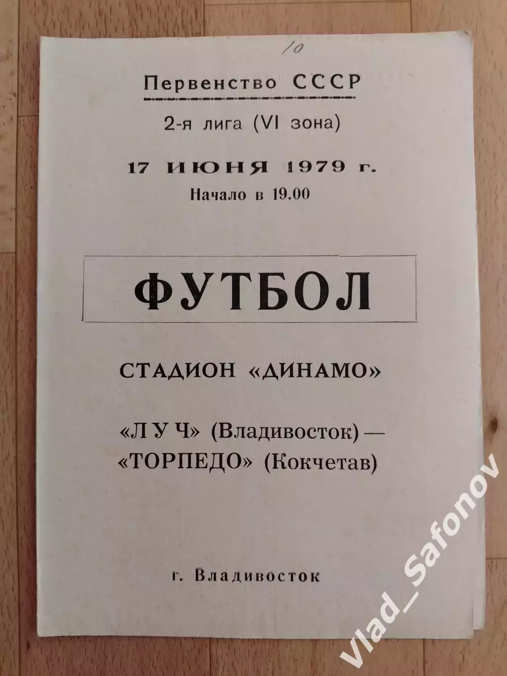 Луч(Владивосток) - Торпедо(Кокчетав). 2 лига. 17/06/1979.