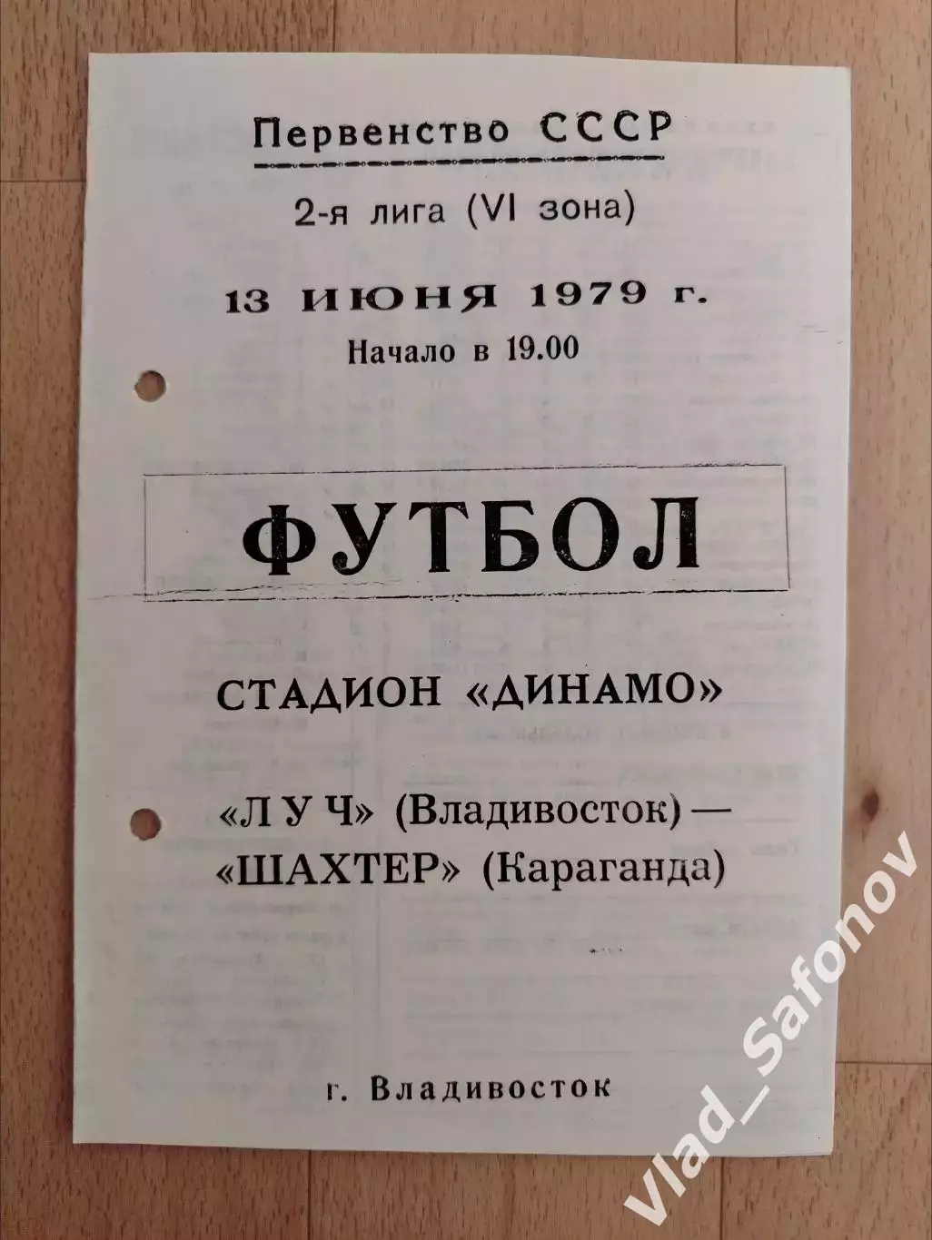Луч(Владивосток) - Шахтер(Караганда). 2 лига. 13/06/1979.