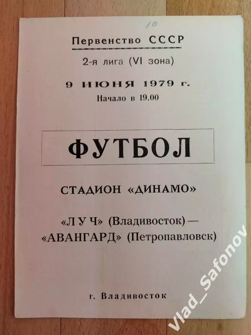 Луч(Владивосток) - Авангард(Петропавловск). 2 лига. 09/06/1979.