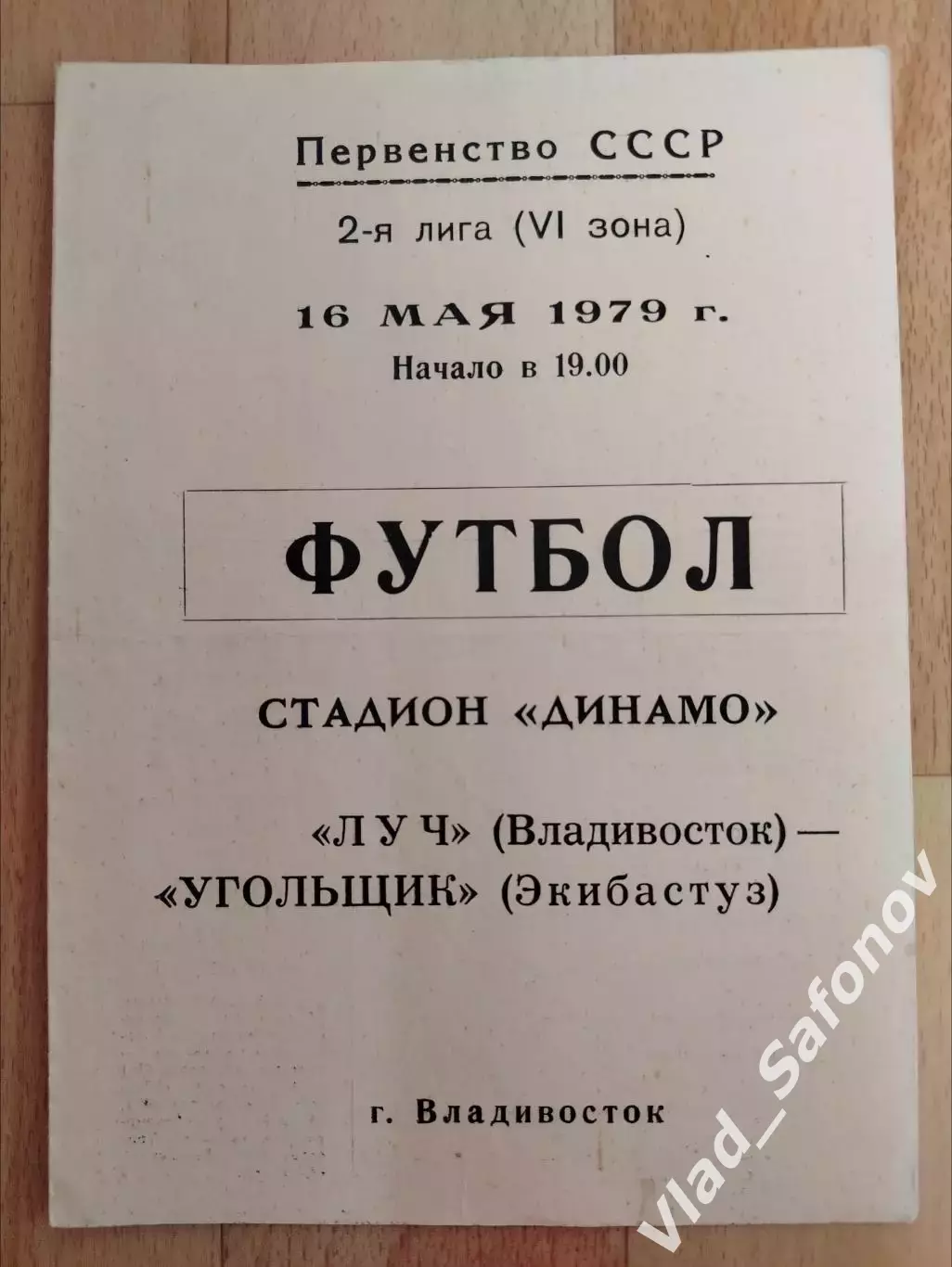 Луч(Владивосток) - Угольщик(Экибастуз). 2 лига. 16/05/1979.