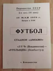 Луч(Владивосток) - Угольщик(Экибастуз). 2 лига. 16/05/1979.