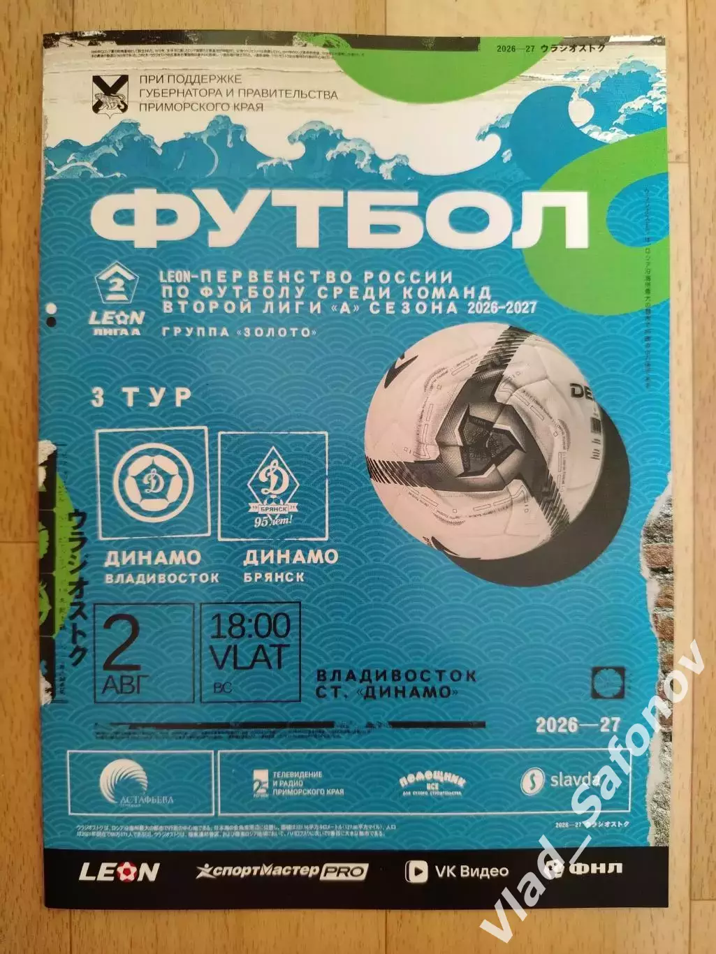 Динамо(Владивосток) - Динамо(Брянск). 2 лига. 02/08/2026.
